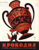 Обложка для Крокодил, 1964 , № 27.pdf